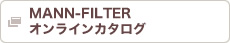 MANN-FILTER オンラインカタログ
