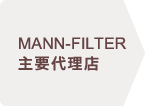 MANN-FILTER 主要代理店